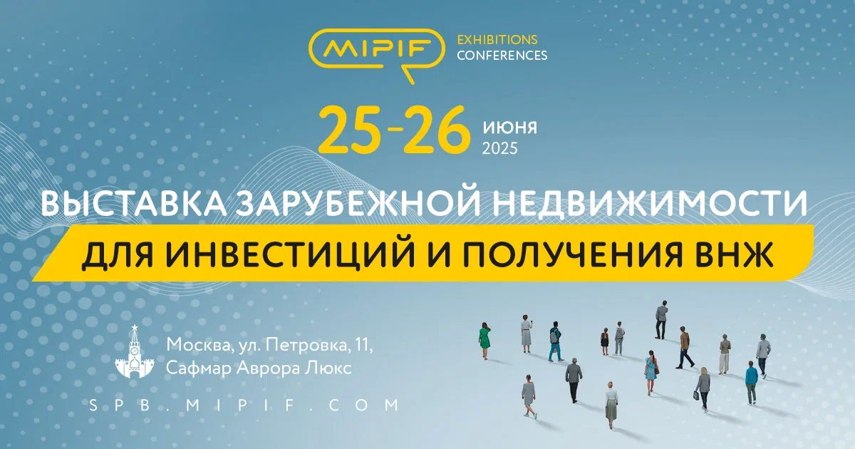 MIPIF выставка зарубежной недвижимости для инвестиций и получения ВНЖ в Москве