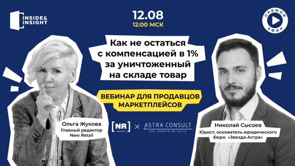 Вебинар для продавцов маркетплейсов. Как не остаться с компенсацией в 1% за уничтоженный на складе товар