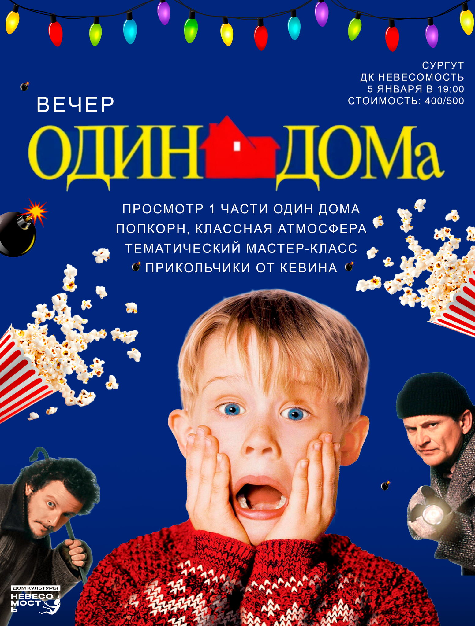 Вечер ОДИН ДОМА