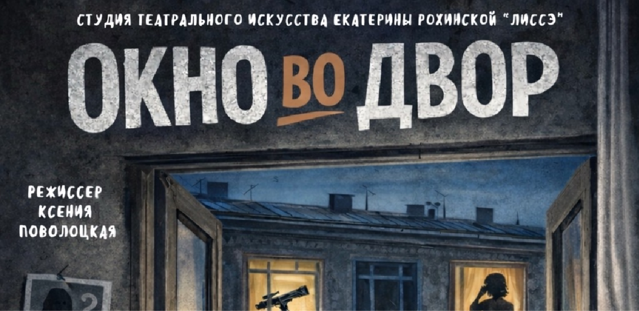 Окно во двор