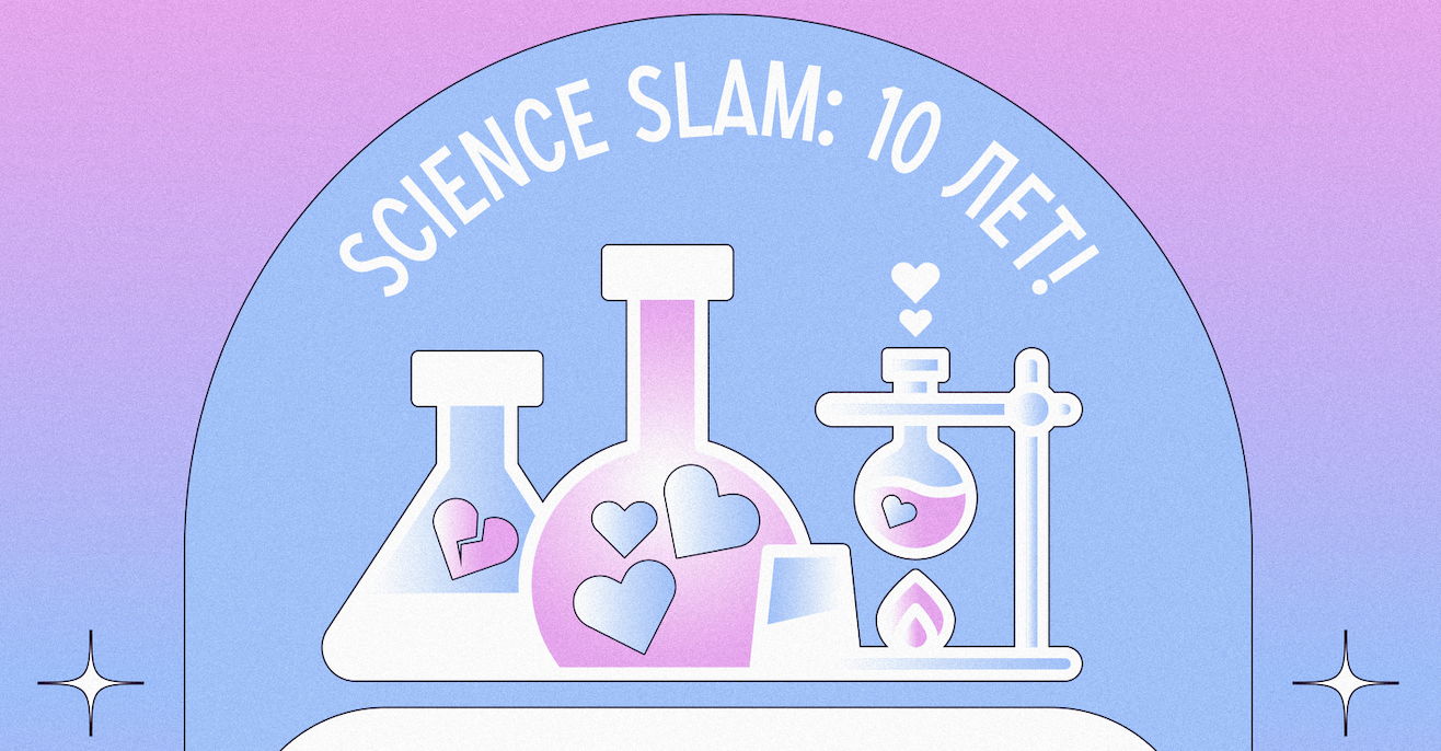 Science Slam. Химия любви