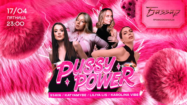 ПЯТНИЦА | СИЛА КИСКИ (PUSSY POWER)