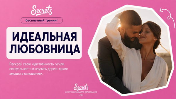Тренинг "Идеальная любовница"