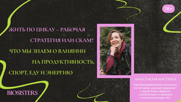 «Жить по циклу – рабочая стратегия или скам? Что мы знаем o влиянии цикла на продуктивность, спорт, еду и энергию»