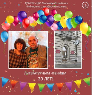 "Литературные чтения. 20 лет"