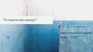 Виртуальная экскурсия «Исторический маршрут»