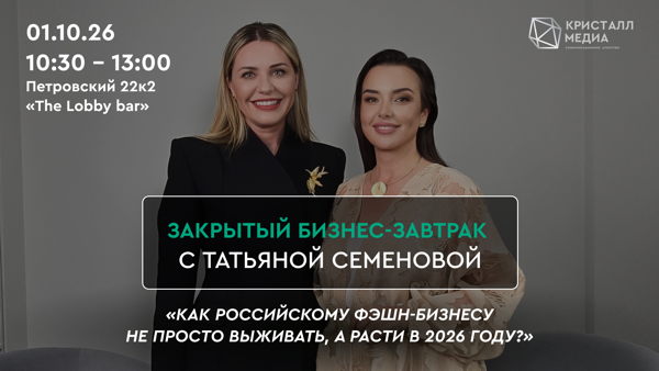 Бизнес-завтрак с Татьяной Семеновой, основателем бренда CATARINA NOVA