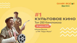 КВИЗ "Культовое кино"