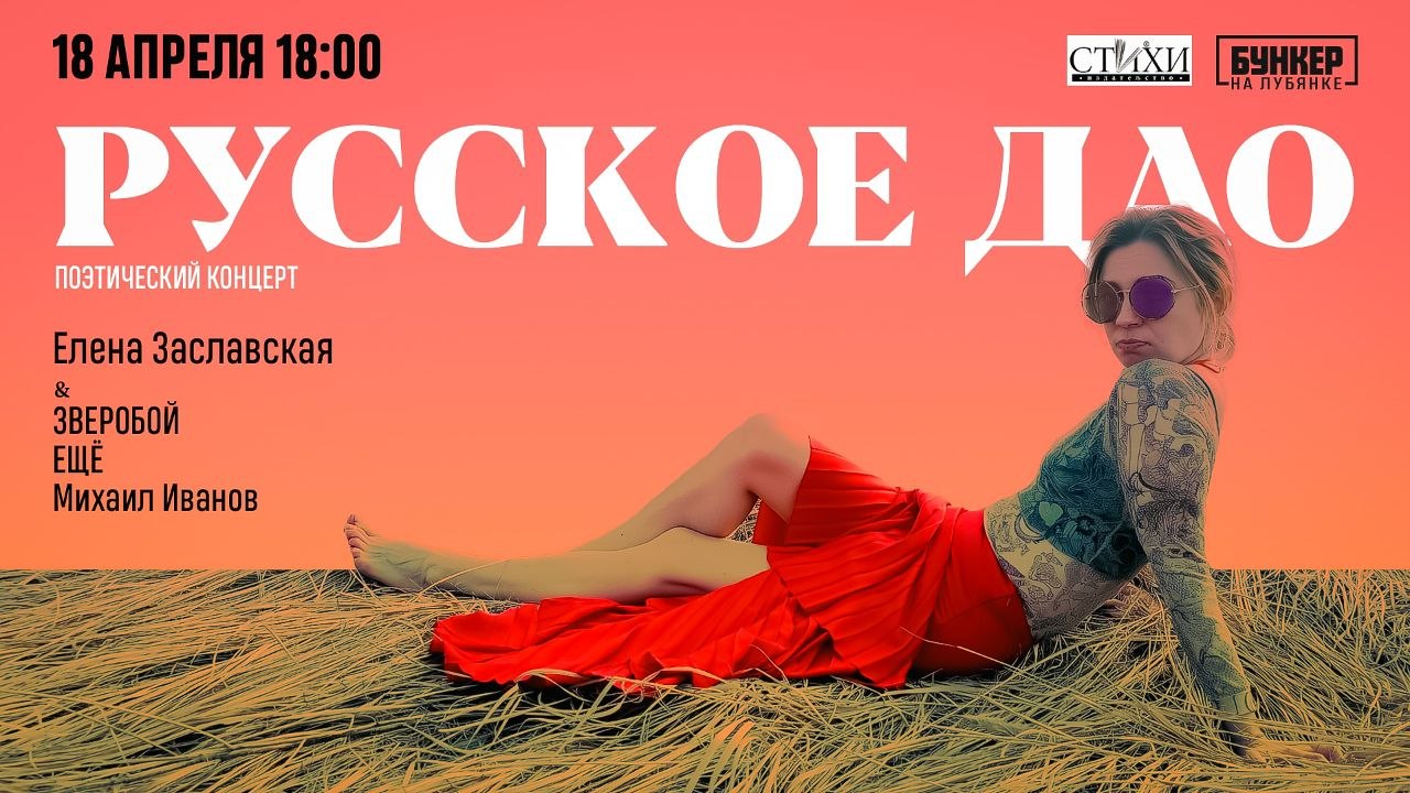 Поэтический концерт "русское дао"