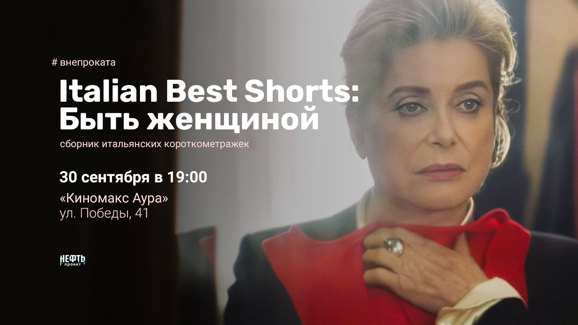 #ВНЕПРОКАТА. ITALIAN BEST SHORTS: БЫТЬ ЖЕНЩИНОЙ — показ с обсуждением в 19:00