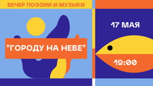  Вечер поэзии и музыки «Городу на Неве»
