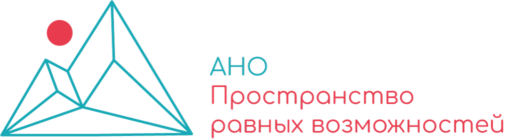 АНО "ПРОСТРАНСТВО РАВНЫХ ВОЗМОЖНОСТЕЙ"