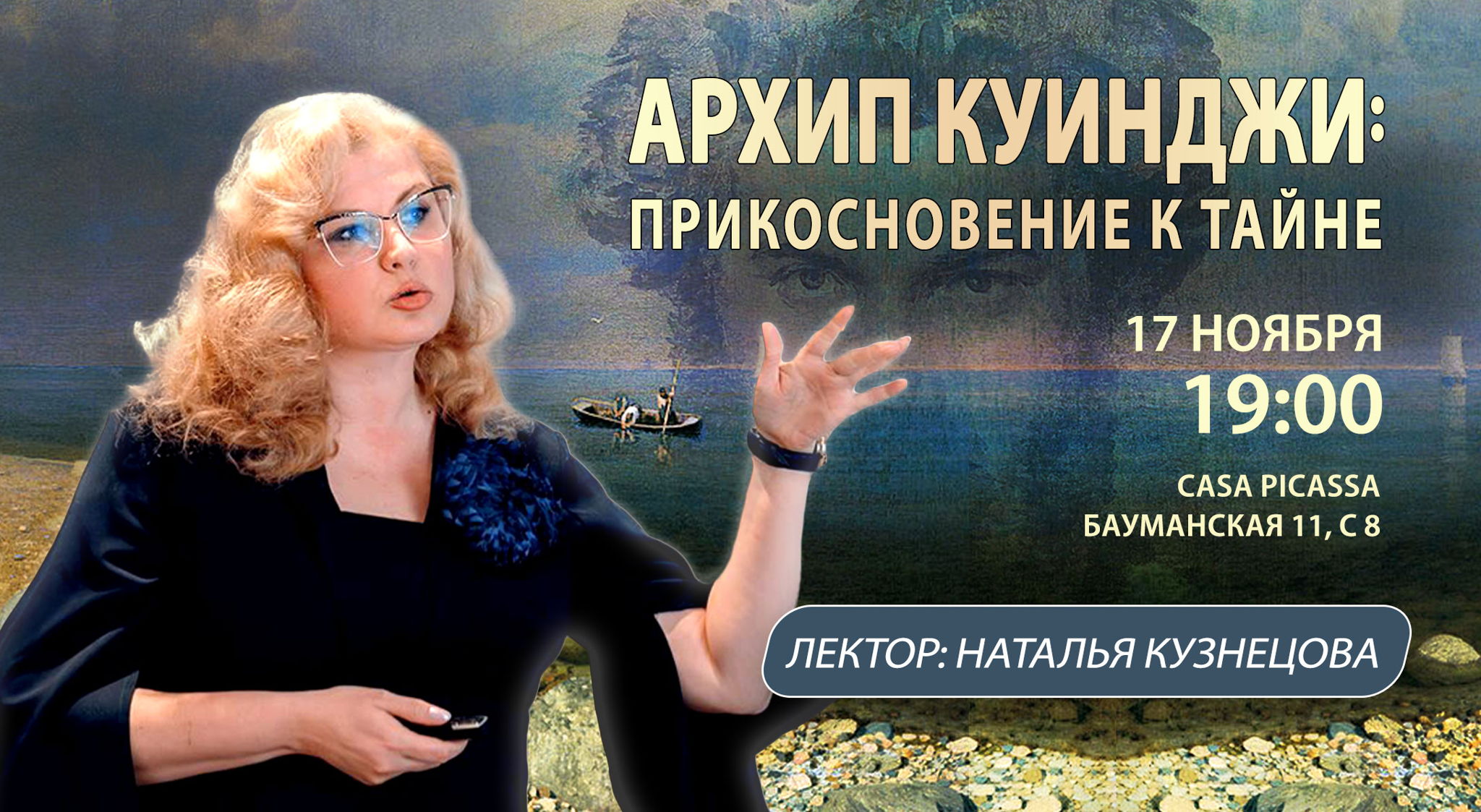 Архип Куинджи: Прикосновение к тайне