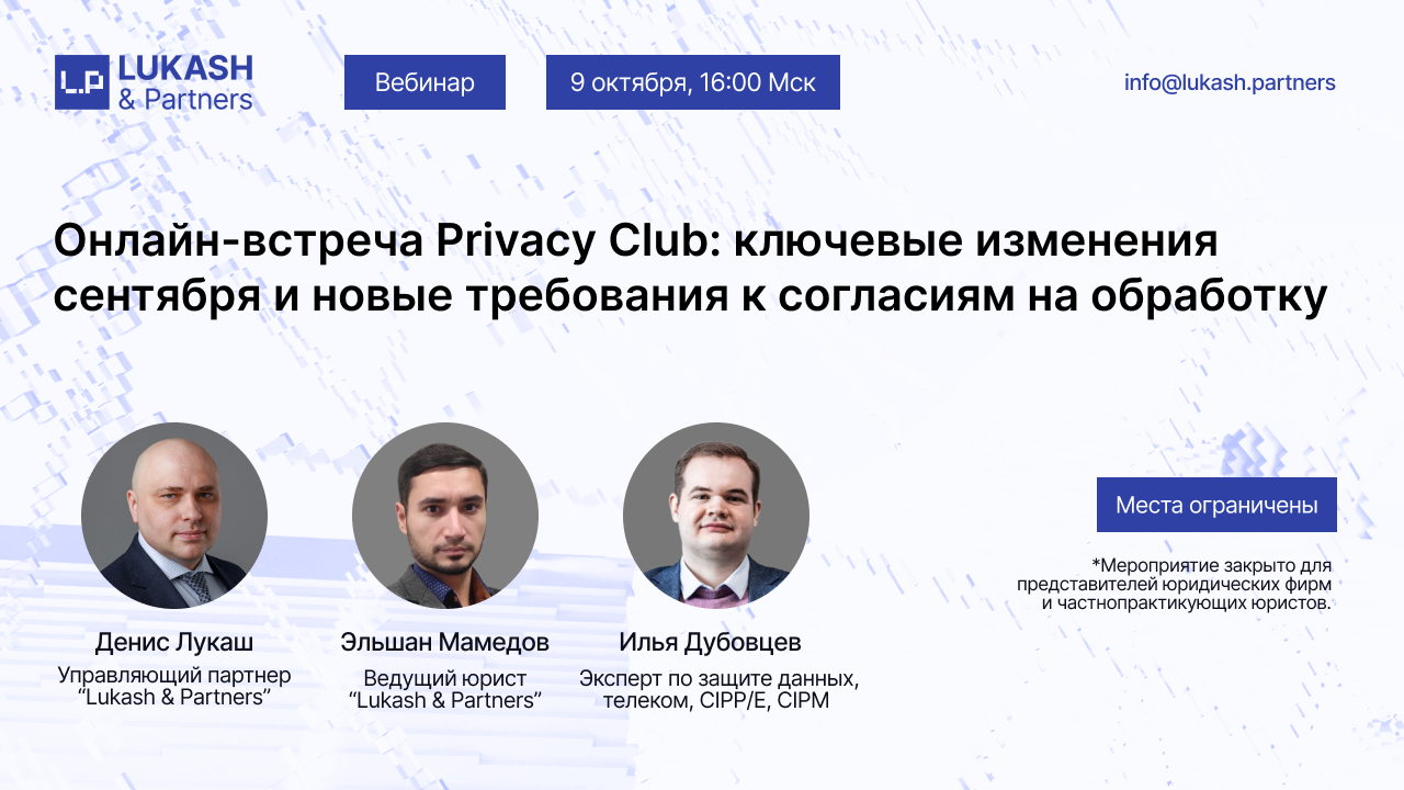 Онлайн-встреча Privacy Club: ключевые изменения сентября и новые требования к согласиям на обработку