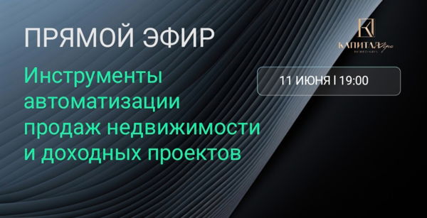 ЗАКРЫТЫЙ ОНЛАЙН-ЭФИР ДНЯ УЧАСТНИКОВ РЫНКА НЕДВИЖИМОСТИ