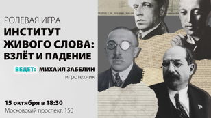 Ролевая игра «Институт живого слова: взлёт и падение»