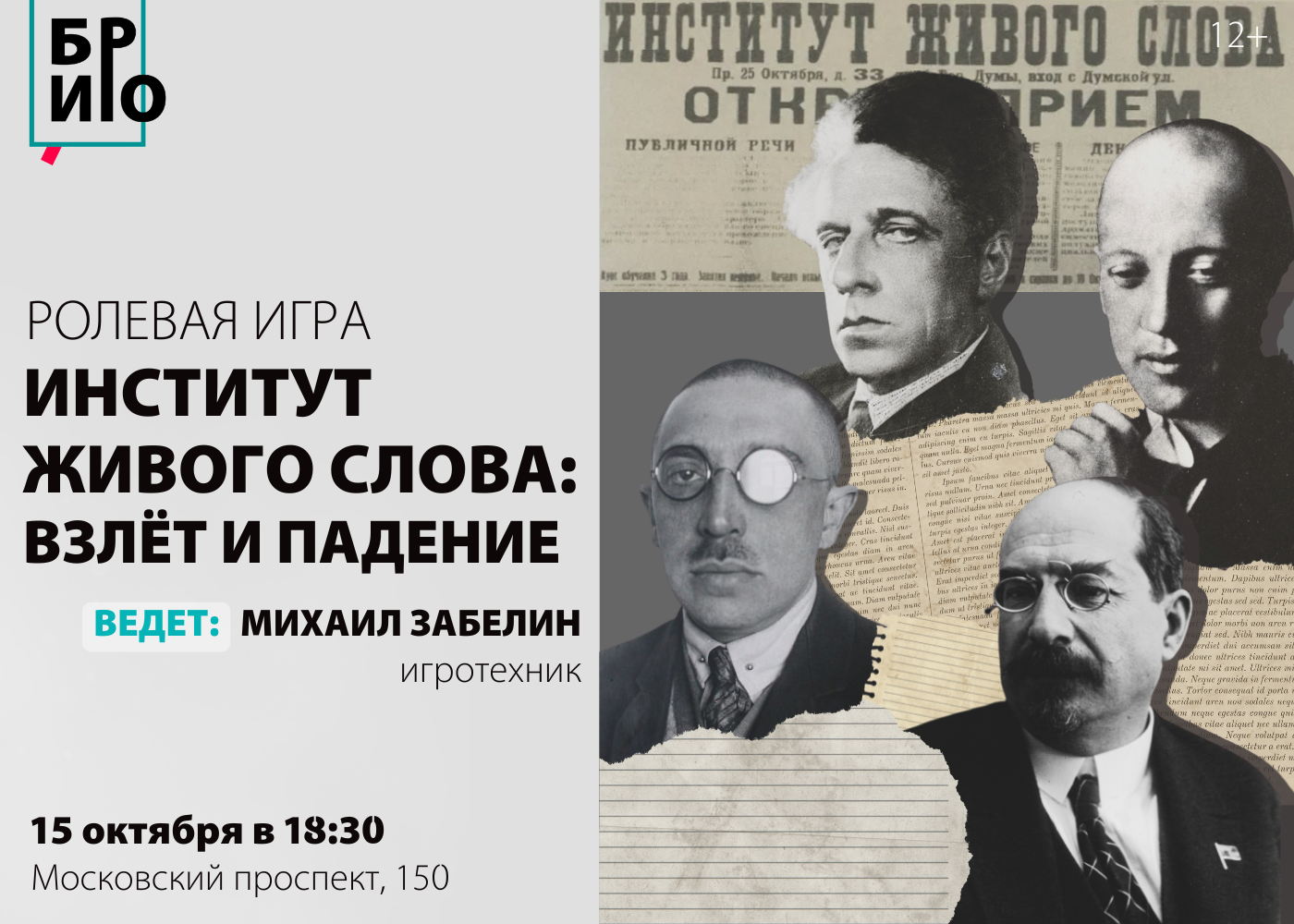 Ролевая игра «Институт живого слова: взлёт и падение»