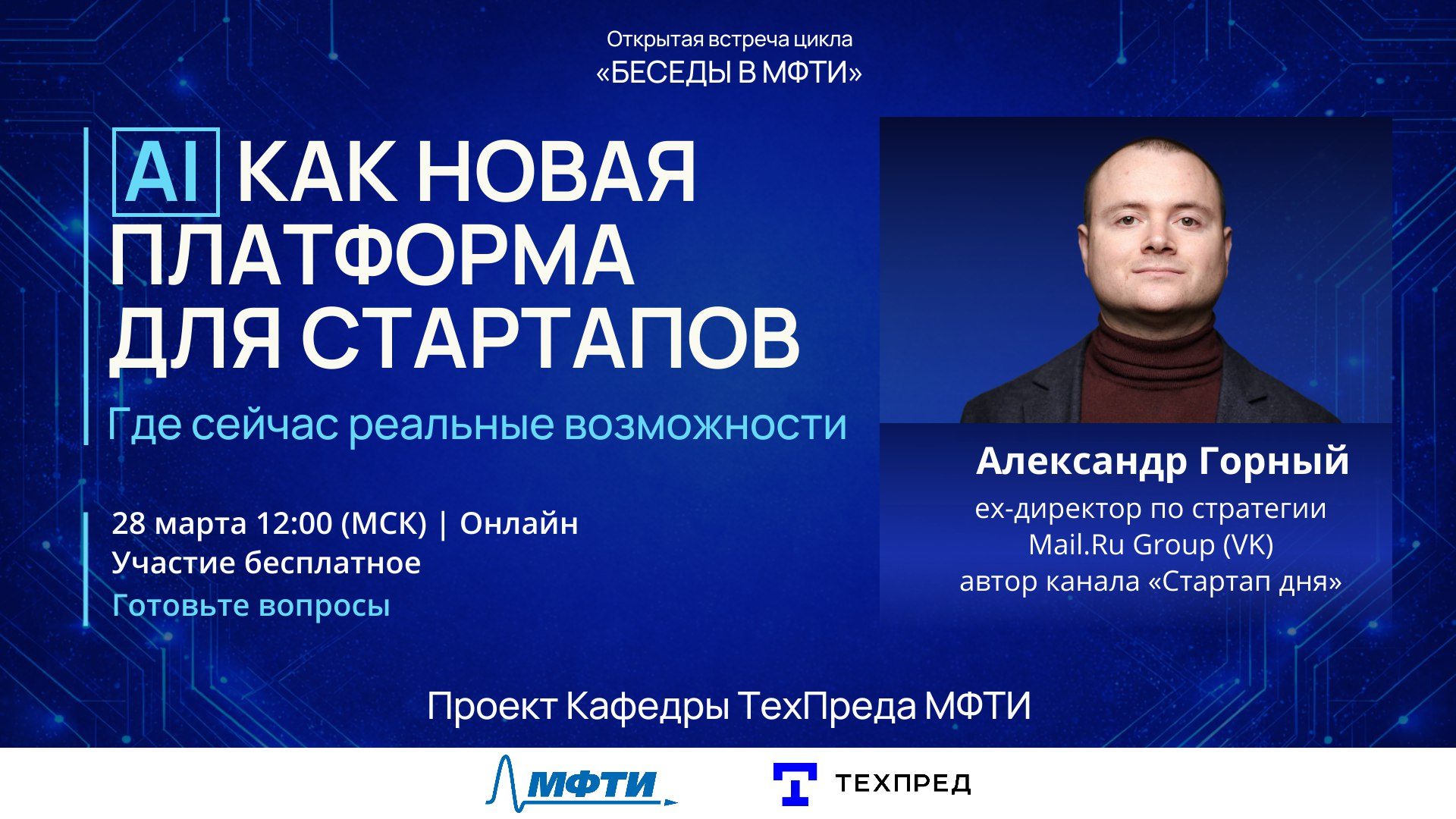 Беседы в МФТИ. Александр Горный. AI как новая платформа для стартапов: реальные возможности