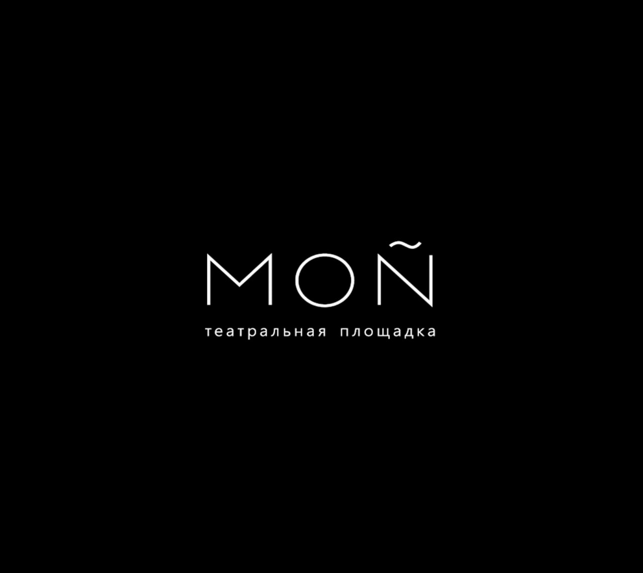 Театральная площадка MOÑ