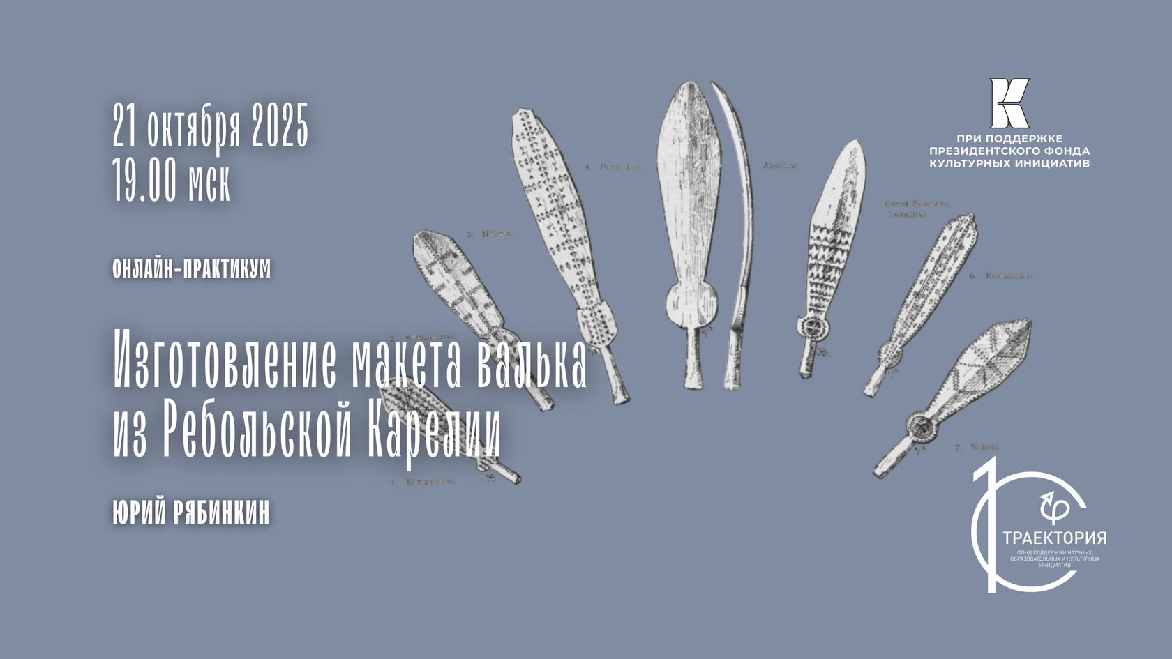 Онлайн-практикум «Изготовление макета валька из Беломорской Карелии. Часть 1»