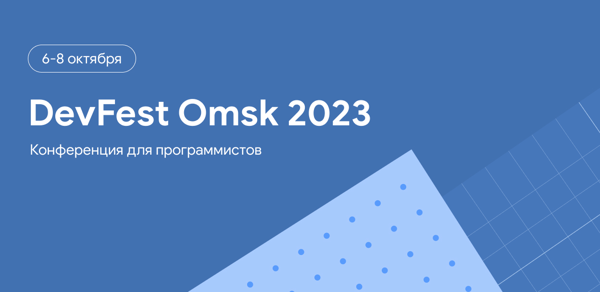 DevFest Omsk 2023