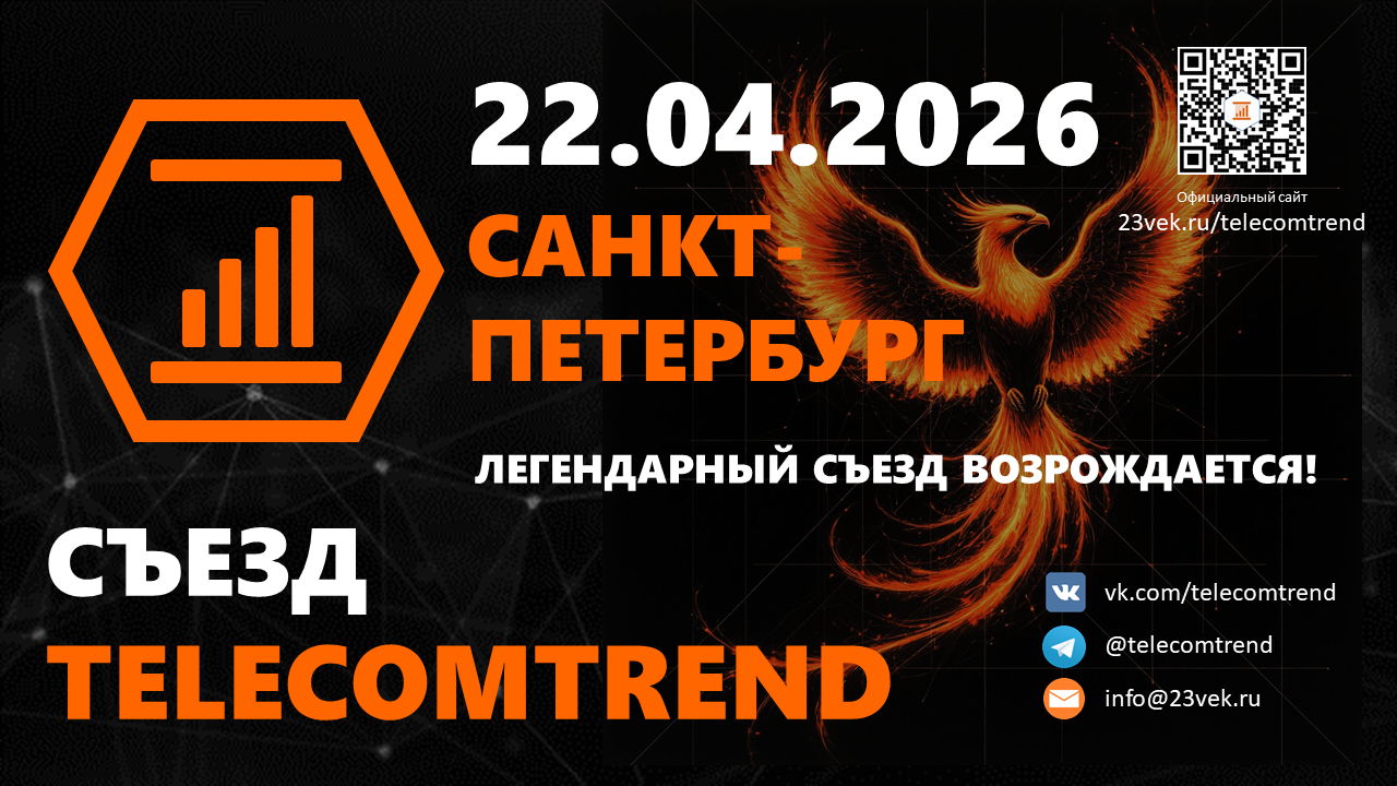 Съезд TELECOMTREND 2026