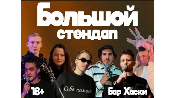 Большой Стендап в Центре Спб