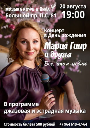 Концерт в день рождения. Мария Гиир и друзья. "Всё, что я люблю"