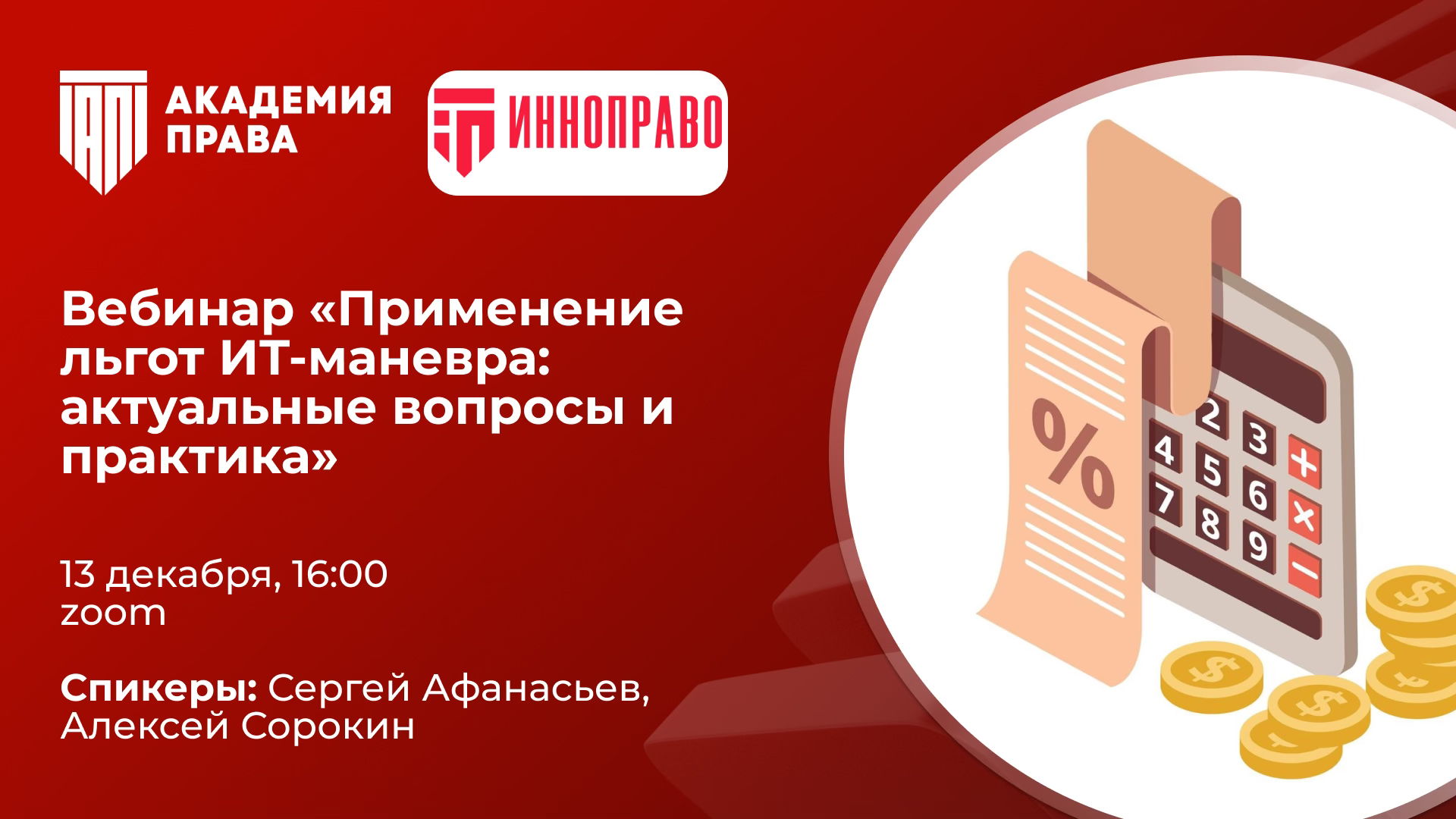 Вебинар «Применение льгот ИТ-маневра: актуальные вопросы и практика»