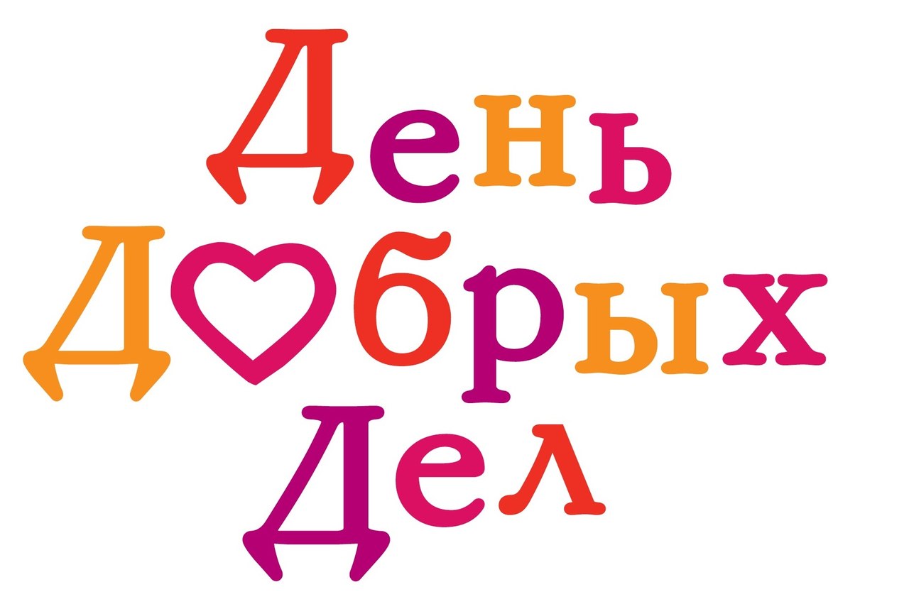 Надпись с днем добра. День добрых дел. 15 Марта день добрых дел. Акция день добрых дел. День добрых дел мероприятия.