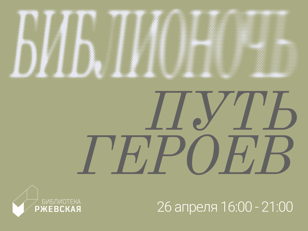 Библионочь - 2025: Фестиваль «Путь героев» 