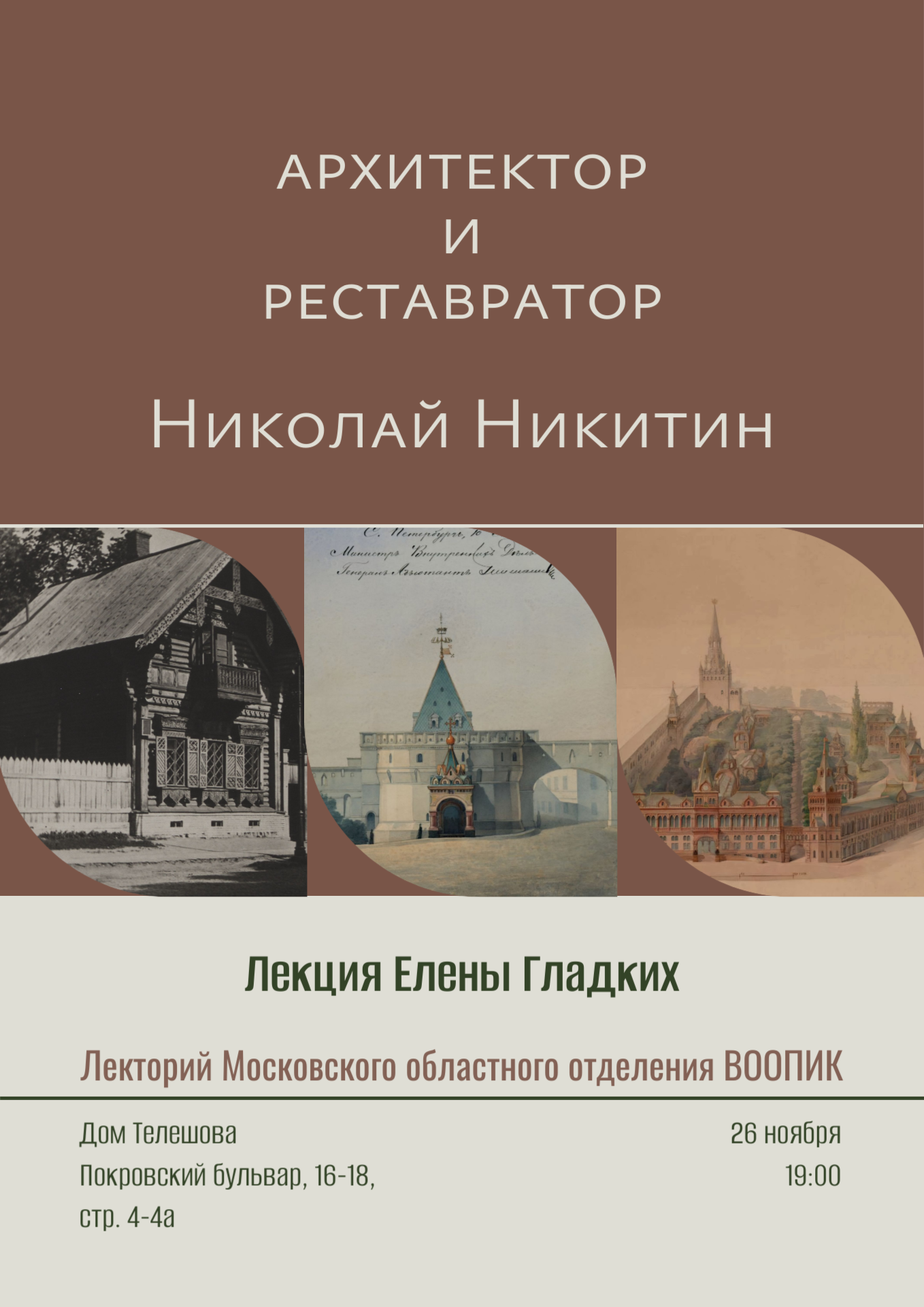 Лекция "Творчество московского архитектора и реставратора Николая Васильевича Никитина (1828–1913)"