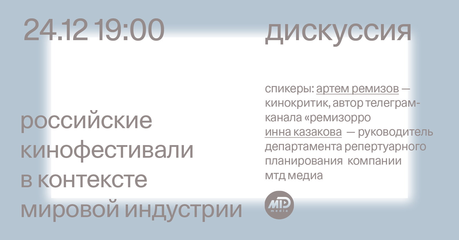 Дискуссия «Российские кинофестивали в контексте мировой индустрии»