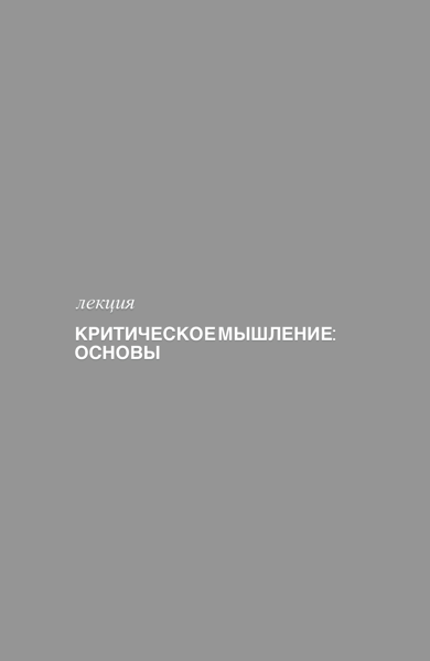 лекция КРИТИЧЕСКОЕ МЫШЛЕНИЕ: ОСНОВЫ