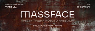 MASSFACE | 20.10 | СПБ | Презентация альбома!