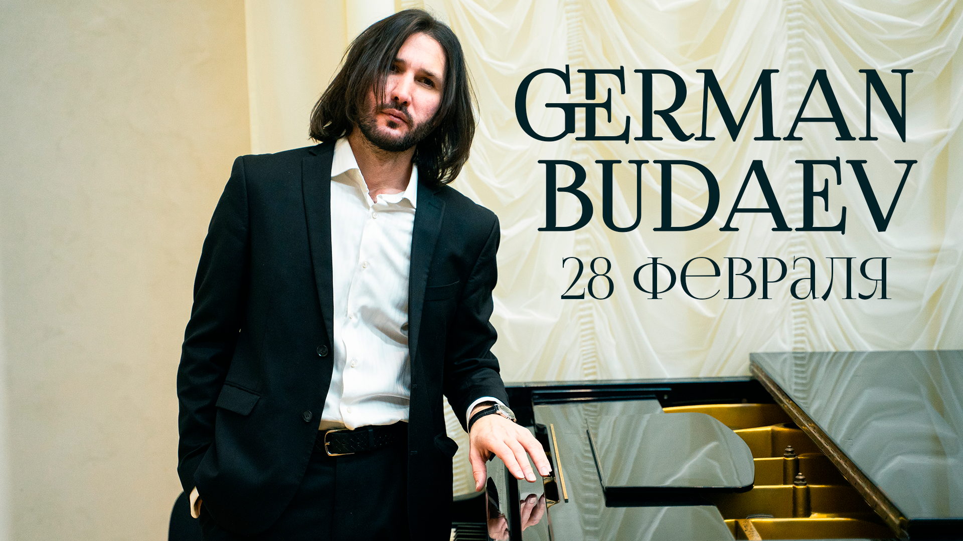 Дыхание времени: Фортепиано, дудук и чарующий вокал. Сольный концерт пианиста Германа Будаева