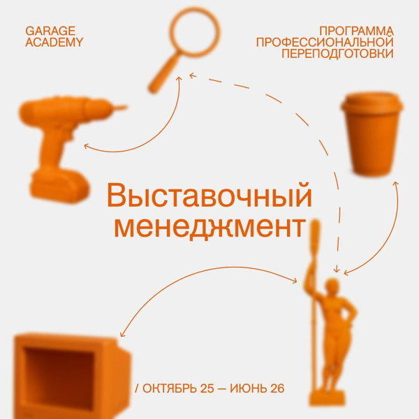 Как начать учиться: консультация по поступлению на программу «Выставочный менеджмент»