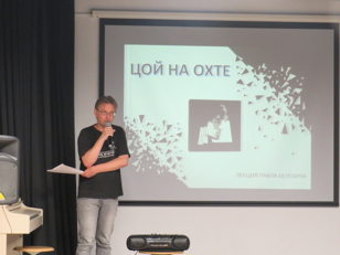 Лекция «Цой на Охте»
