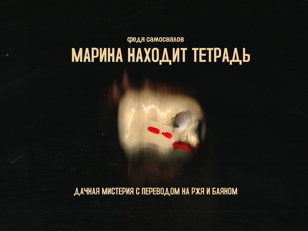 Марина находит тетрадь: дачная мистерия