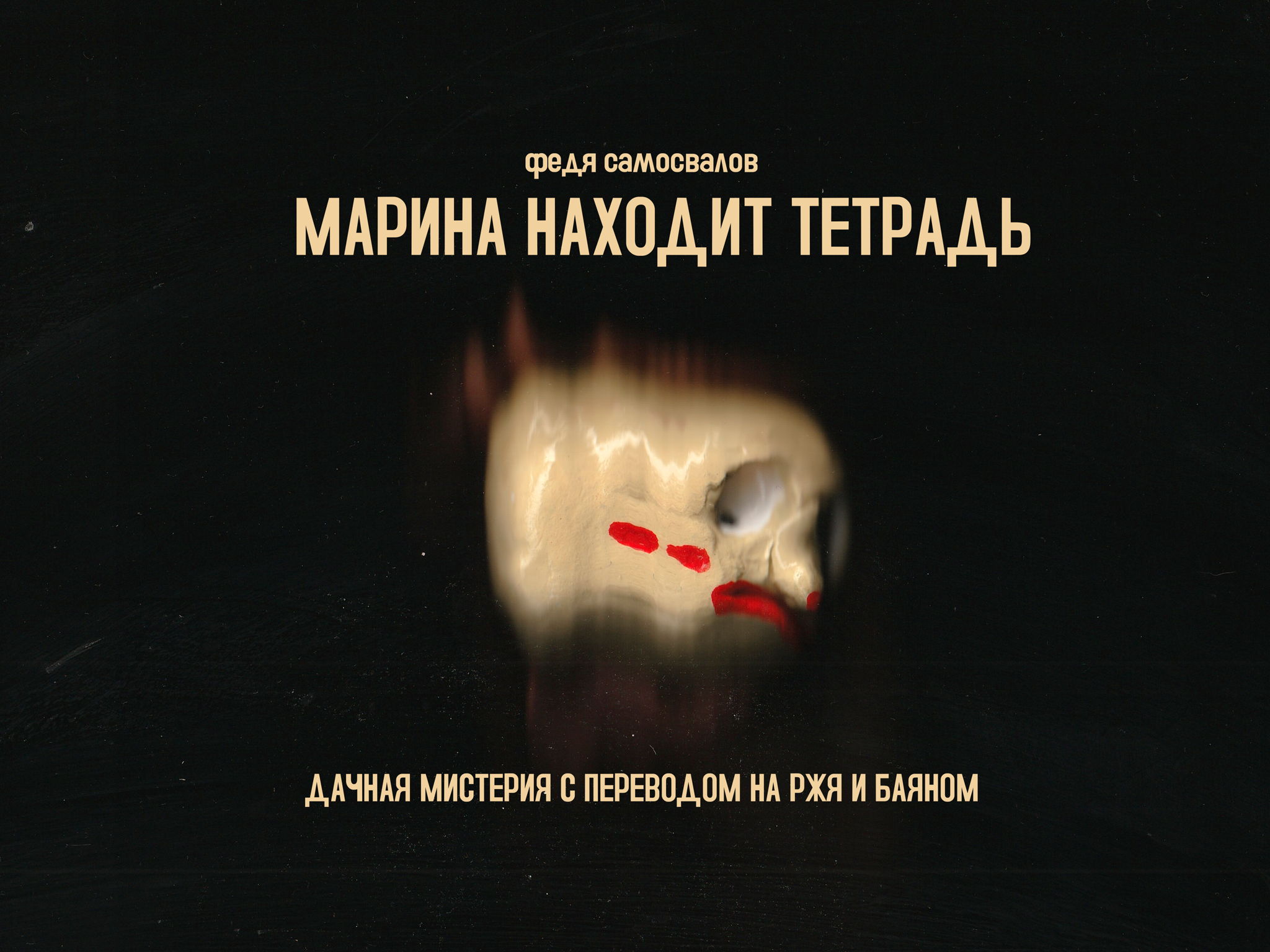 Марина находит тетрадь: дачная мистерия