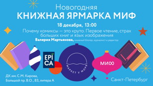 Почему комиксы — это круто. Первое чтение, страх больших книг и язык изображения II Лекторий "МИФ"