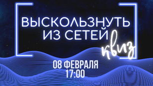 КВИЗ "Выскользнуть из Сетей"