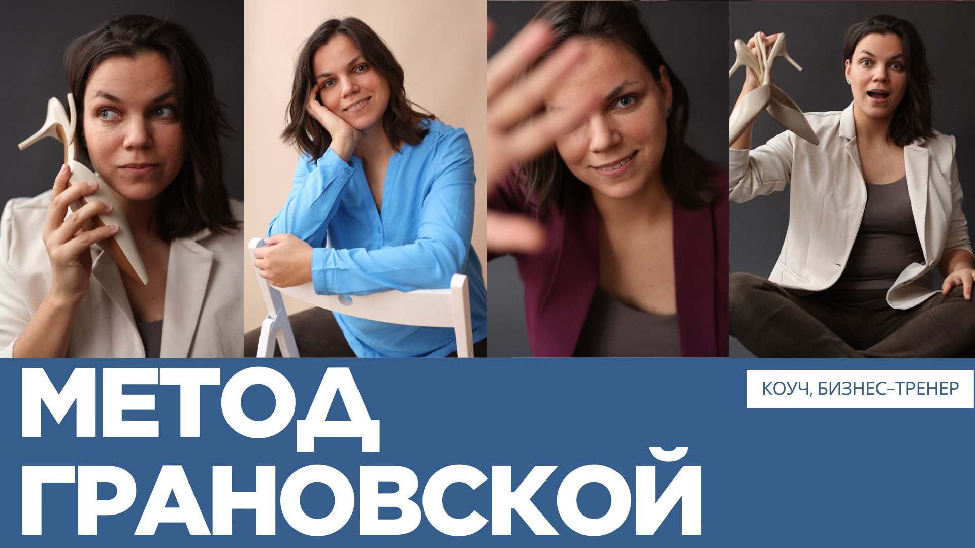 Метод Грановской