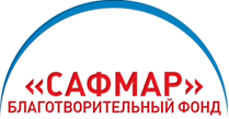 Благотворительный Фонд САФМАР