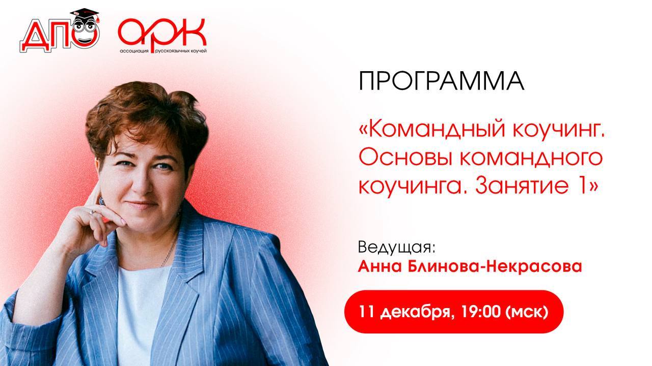 ДПО.Программа Командный коучинг. Основы командного коучинга. Занятие 1