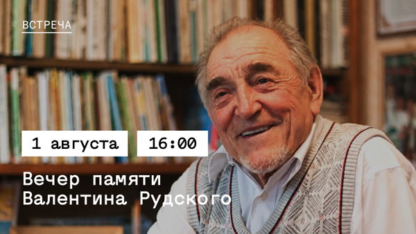 Вечер памяти Валентина Рудского