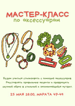 Мастер-класс по использованию аксессуаров