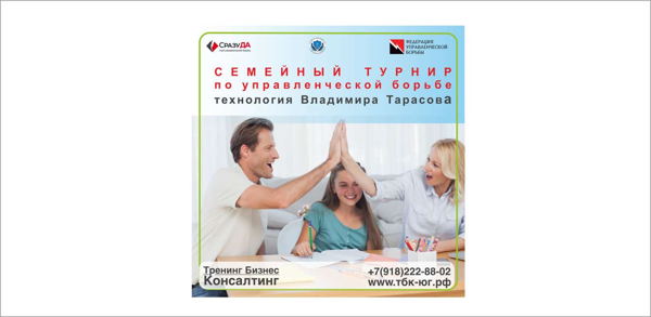 Семейный Турнир по Управленческой Борьбе