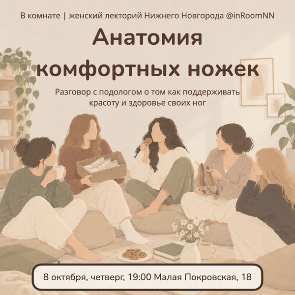 "Анатомия комфортных ножек" разговор с подологом