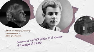 Спектакль «ПУГАЧЕВ» С. А. Есенин